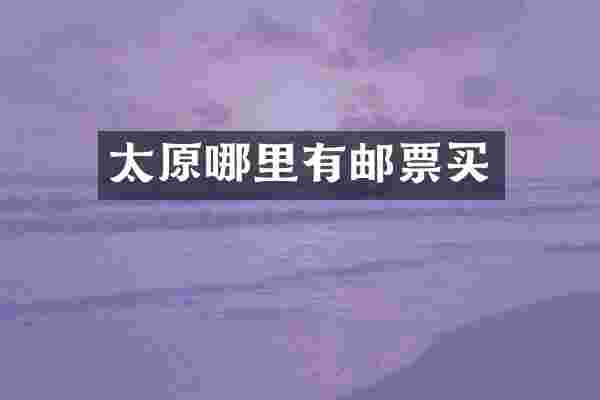 太原哪里有邮票买