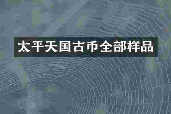 太平天国古币全部样品