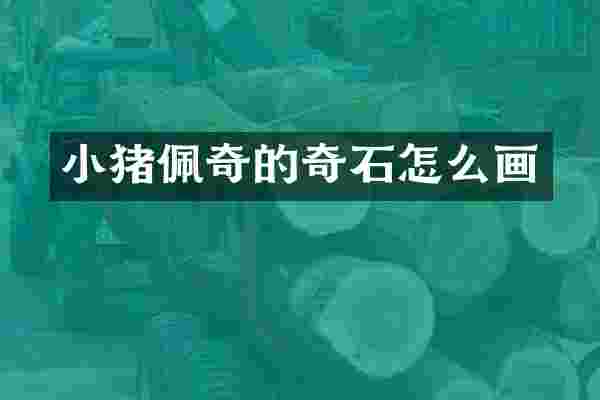小猪佩奇的奇石怎么画