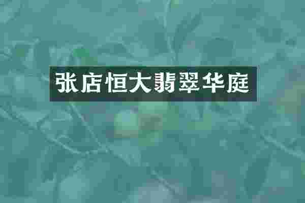 张店恒大翡翠华庭