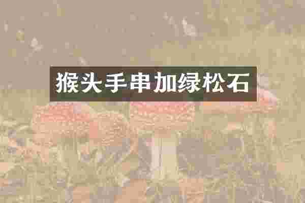 猴头手串加绿松石