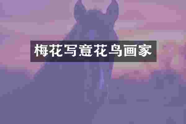 梅花写意花鸟画家