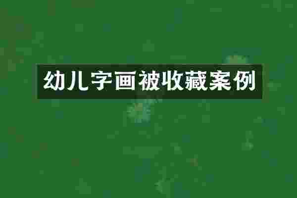 幼儿字画被收藏案例