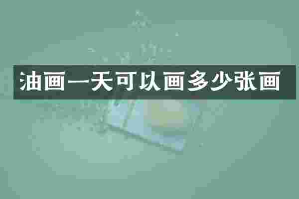 油画一天可以画多少张画