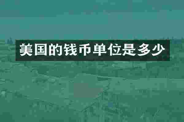 美国的钱币单位是多少