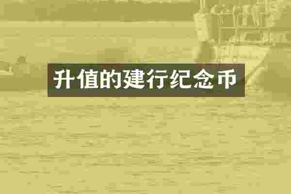 升值的建行纪念币