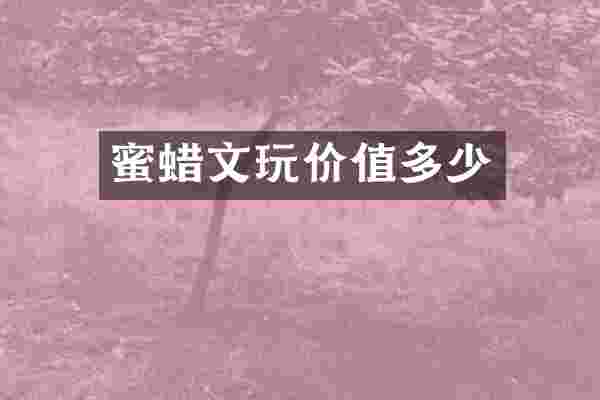 蜜蜡文玩价值多少