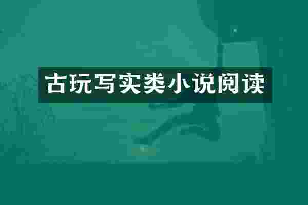 古玩写实类小说阅读
