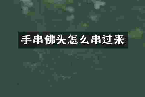 手串佛头怎么串过来