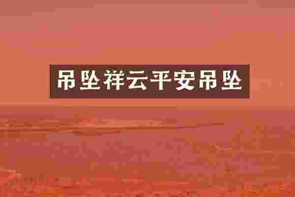 吊坠祥云平安吊坠