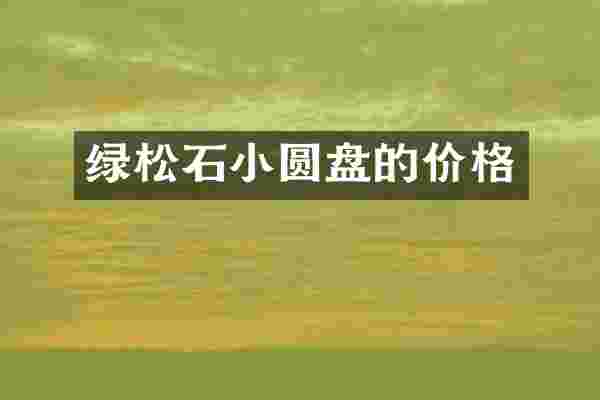 绿松石小圆盘的价格