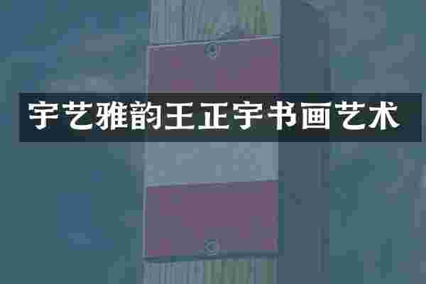 宇艺雅韵王正宇书画艺术