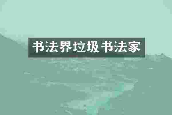 书法界垃圾书法家