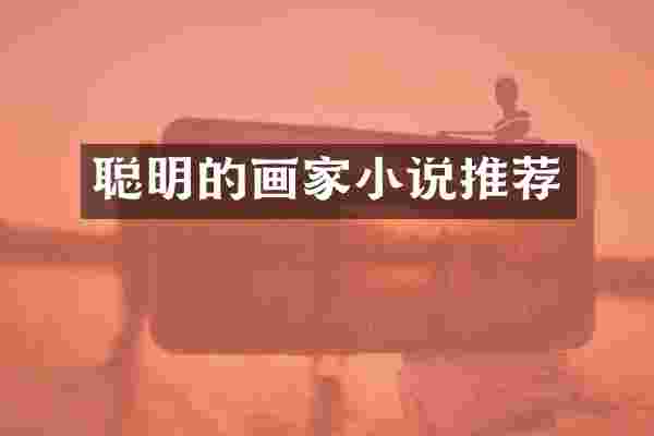 聪明的画家小说推荐