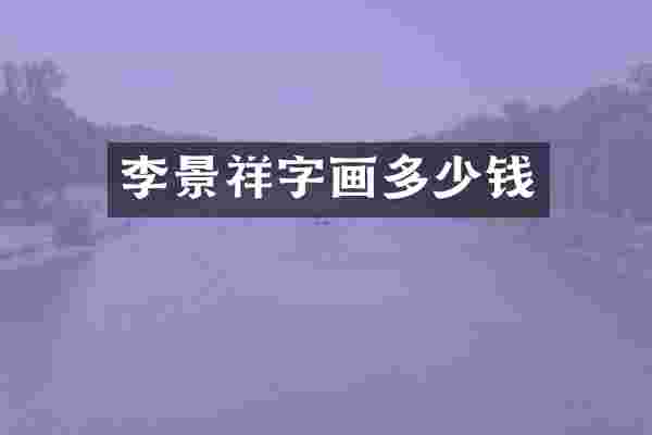 李景祥字画多少钱