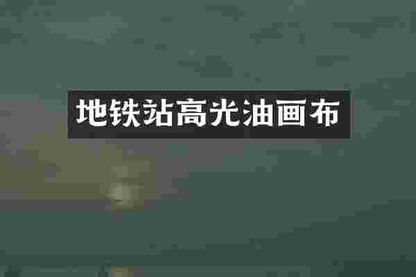 地铁站高光油画布