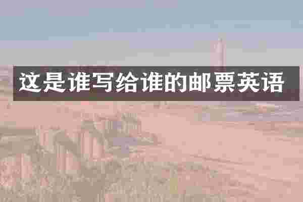 这是谁写给谁的邮票英语