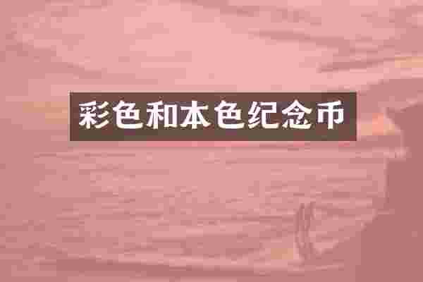 彩色和本色纪念币