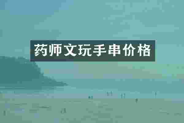 药师文玩手串价格