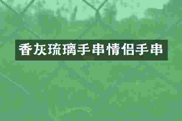 香灰琉璃手串情侣手串