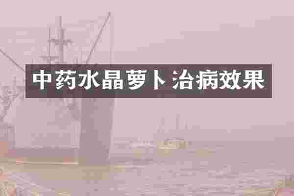 中药水晶萝卜治病效果