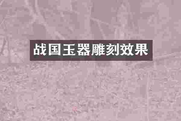 战国玉器雕刻效果