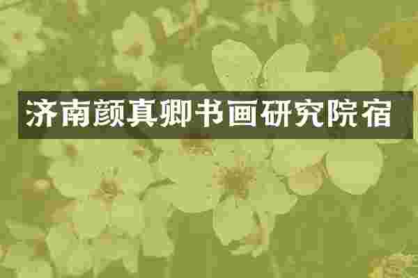 济南颜真卿书画研究院宿