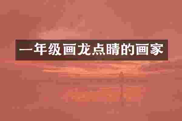 一年级画龙点睛的画家