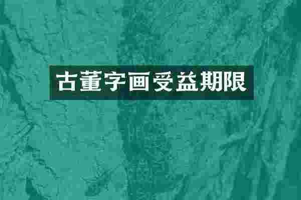 古董字画受益期限