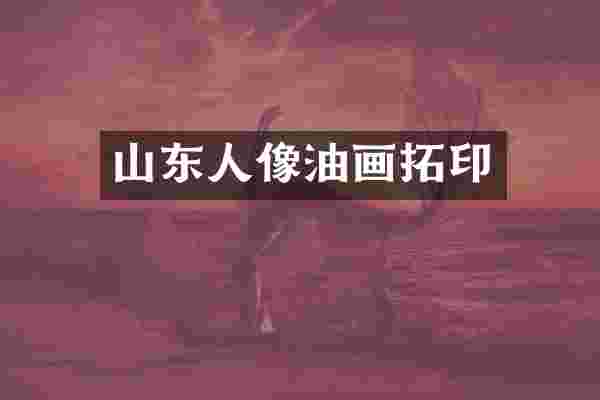 山东人像油画拓印