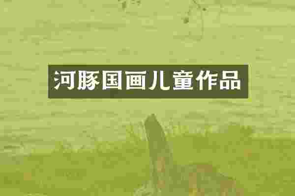 河豚国画儿童作品
