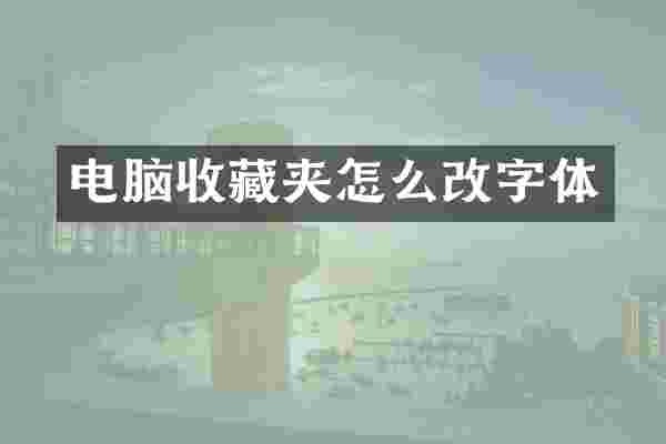 电脑收藏夹怎么改字体