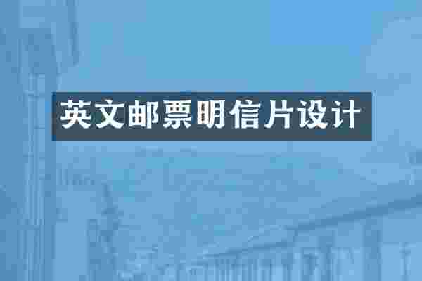 英文邮票明信片设计
