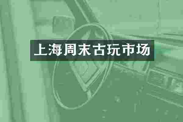 上海周末古玩市场