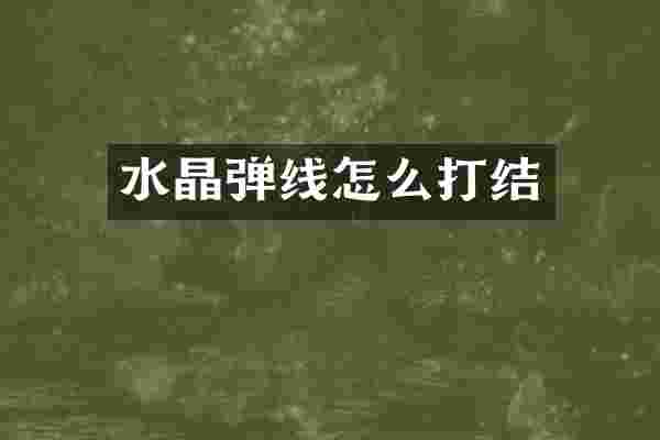 水晶弹线怎么打结