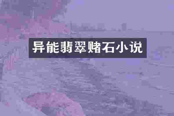 异能翡翠赌石小说