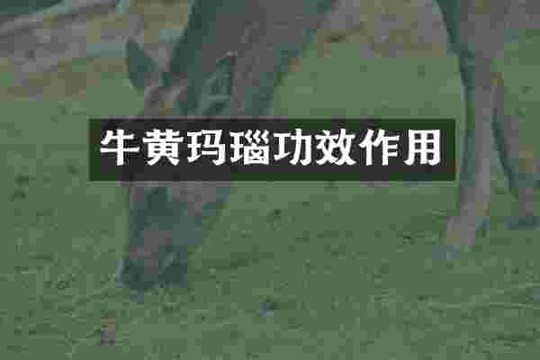牛黄玛瑙功效作用
