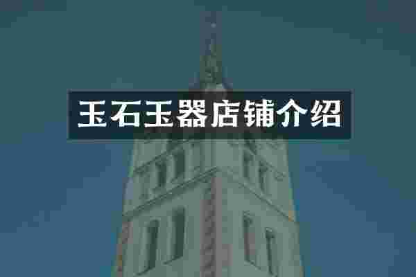 玉石玉器店铺介绍