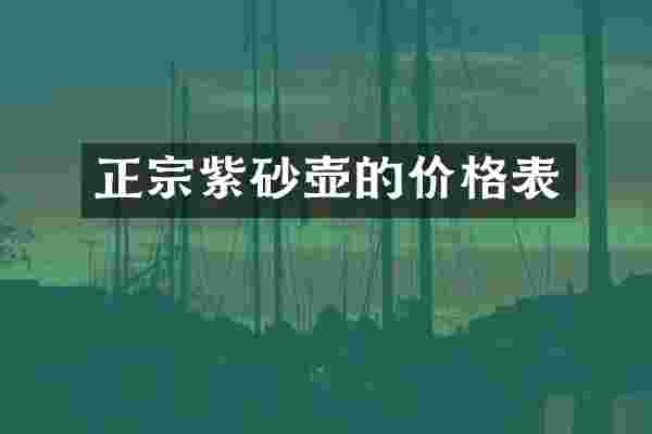 正宗紫砂壶的价格表