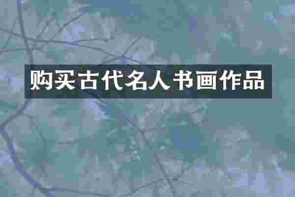 购买古代名人书画作品