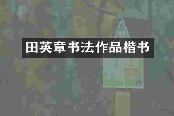 田英章书法作品楷书