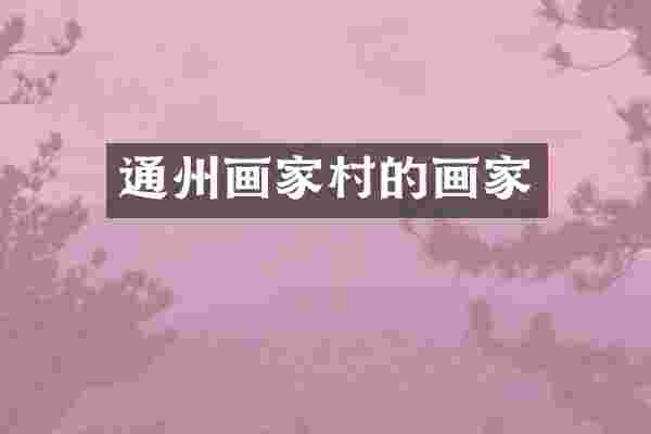 通州画家村的画家