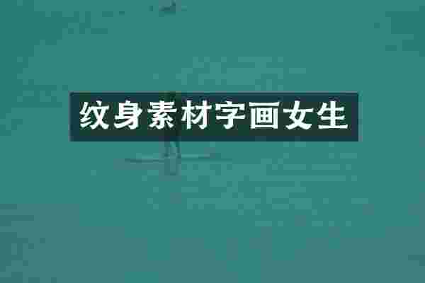 纹身素材字画女生
