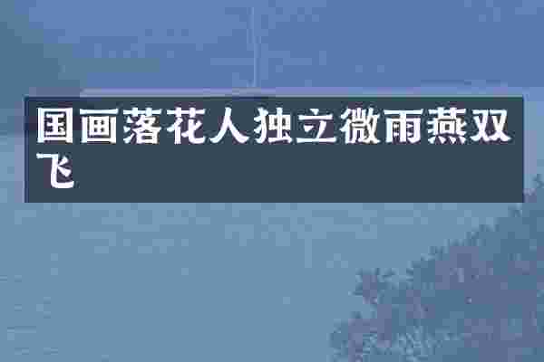 国画落花人独立微雨燕双飞