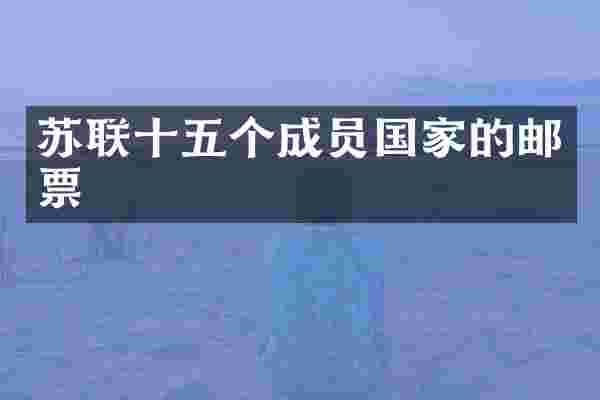 苏联十五个成员国家的邮票