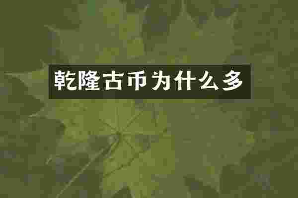 乾隆古币为什么多