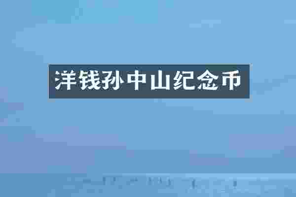 洋钱孙中山纪念币