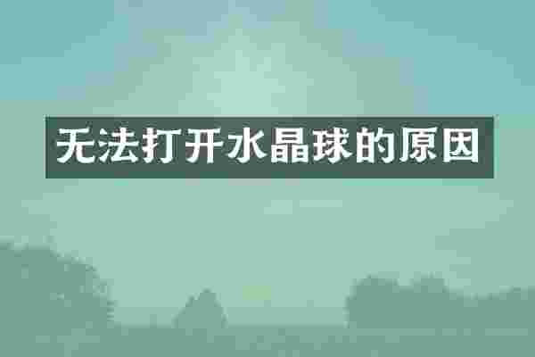 无法打开水晶球的原因