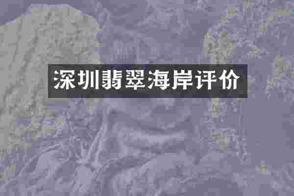 深圳翡翠海岸评价