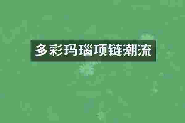 多彩玛瑙项链潮流